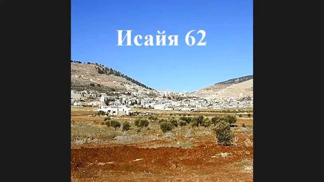 38.Субботняя школа. Урок № 13 (Ис. 62 гл. ), дополнительный разбор