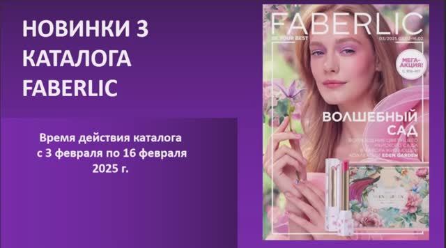 Презентация новинок 3 каталога Фаберлик