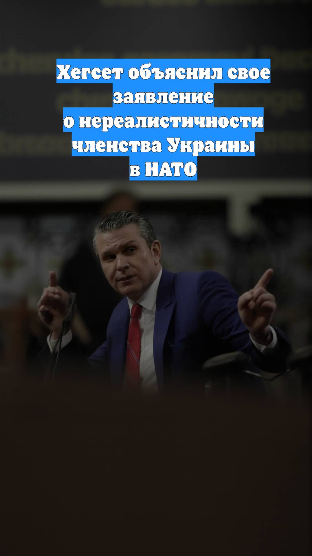 Хегсет объяснил свое заявление о нереалистичности членства Украины в НАТО