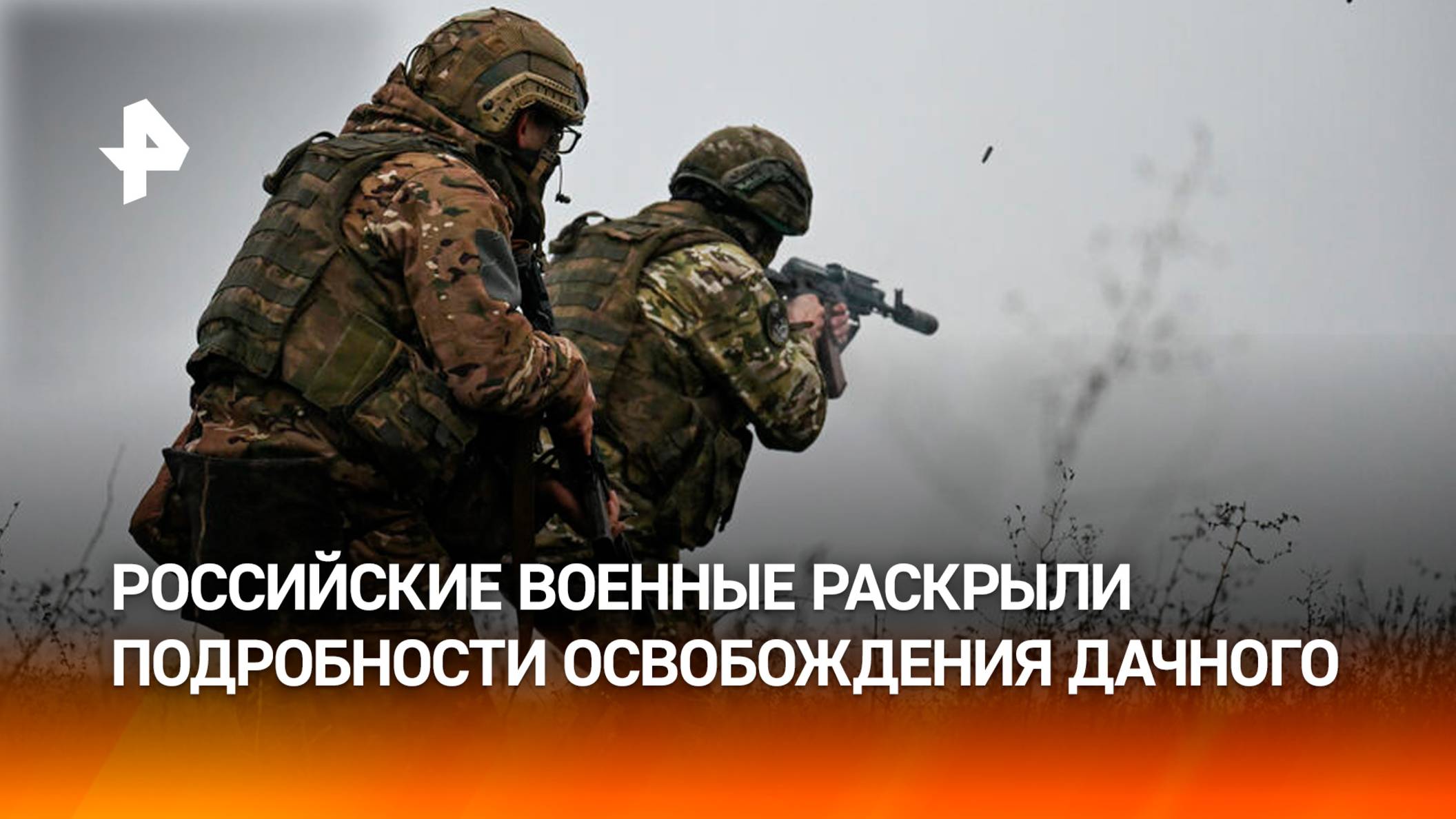 Брали дом за домом: российские военные раскрыли подробности освобождения Дачного