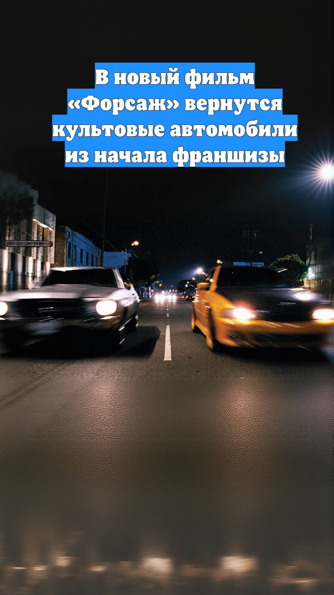 В новый фильм «Форсаж» вернутся культовые автомобили из начала франшизы