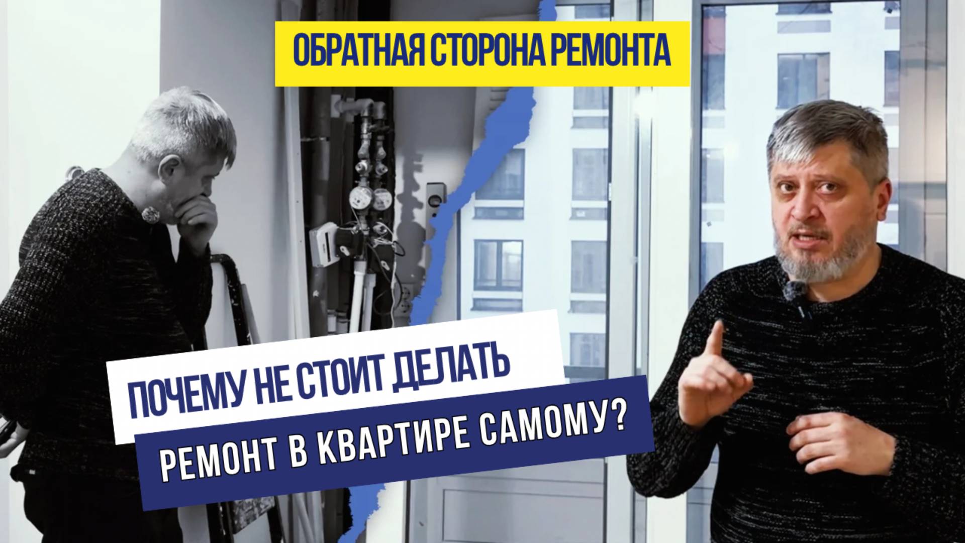 Обратная сторона ремонта. Почему не стоит делать ремонт самому?