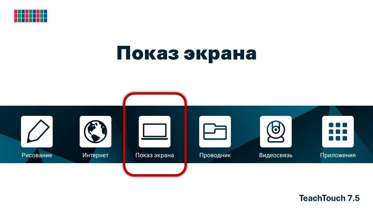 Показ экрана (Приложение TranScreen). Панель TeachTouch 7.5