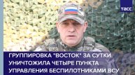 Группировка "Восток" за сутки уничтожила четыре пункта управления беспилотниками ВСУ