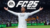 FIFA mobile часть 4.