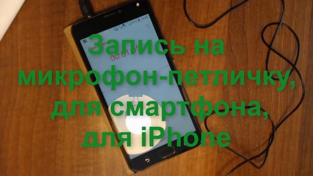 Запись на микрофон петличный для смартфона iPhone и телефона