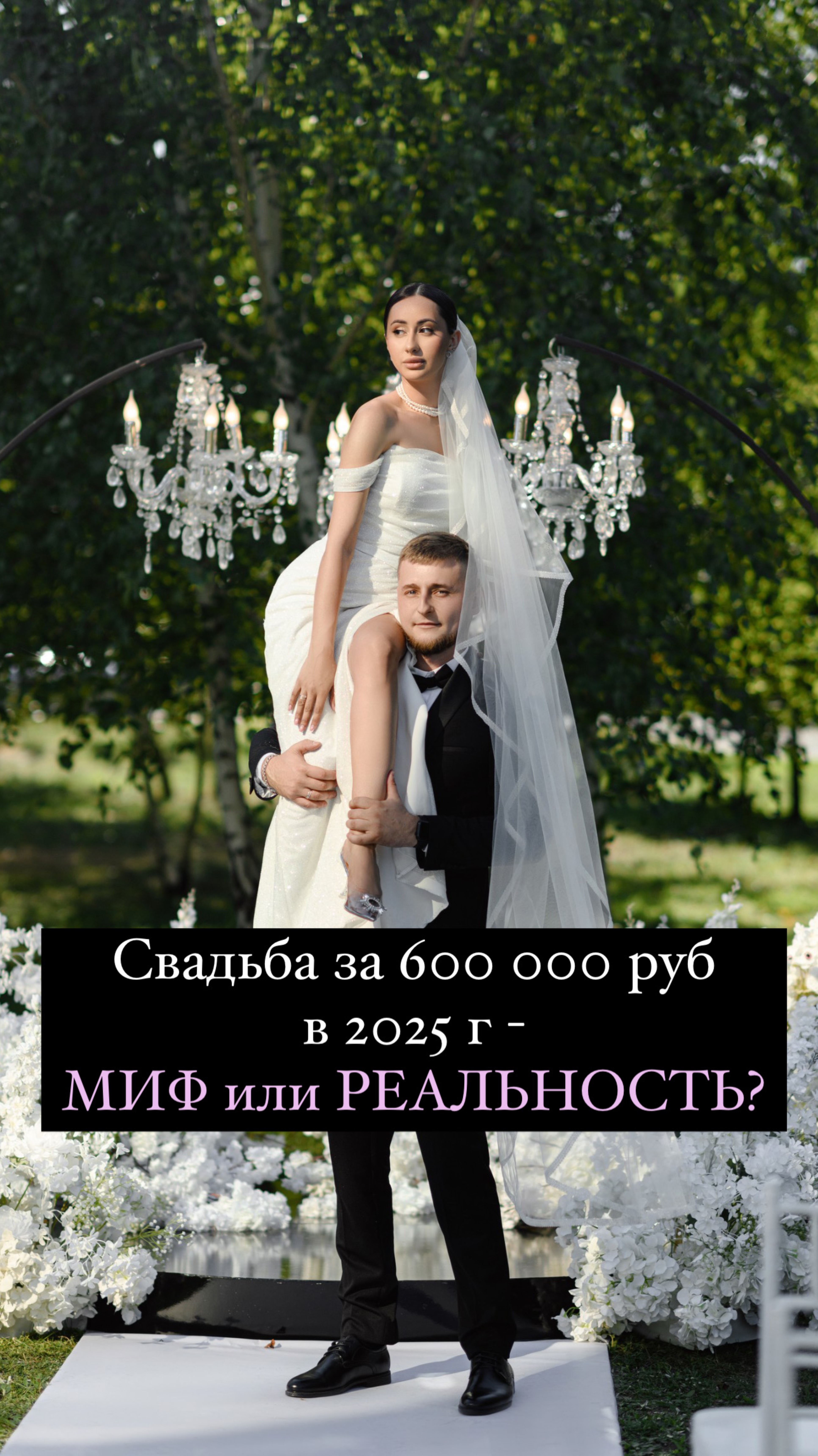 Свадьба за 600 000 рублей в 2025 голу
