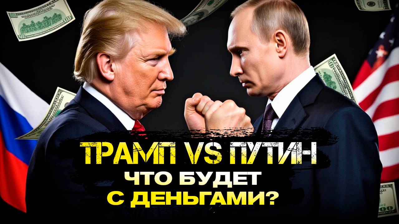 Телефонный разговор, который изменил фондовый рынок! Как прошли переговоры Трампа и Путина