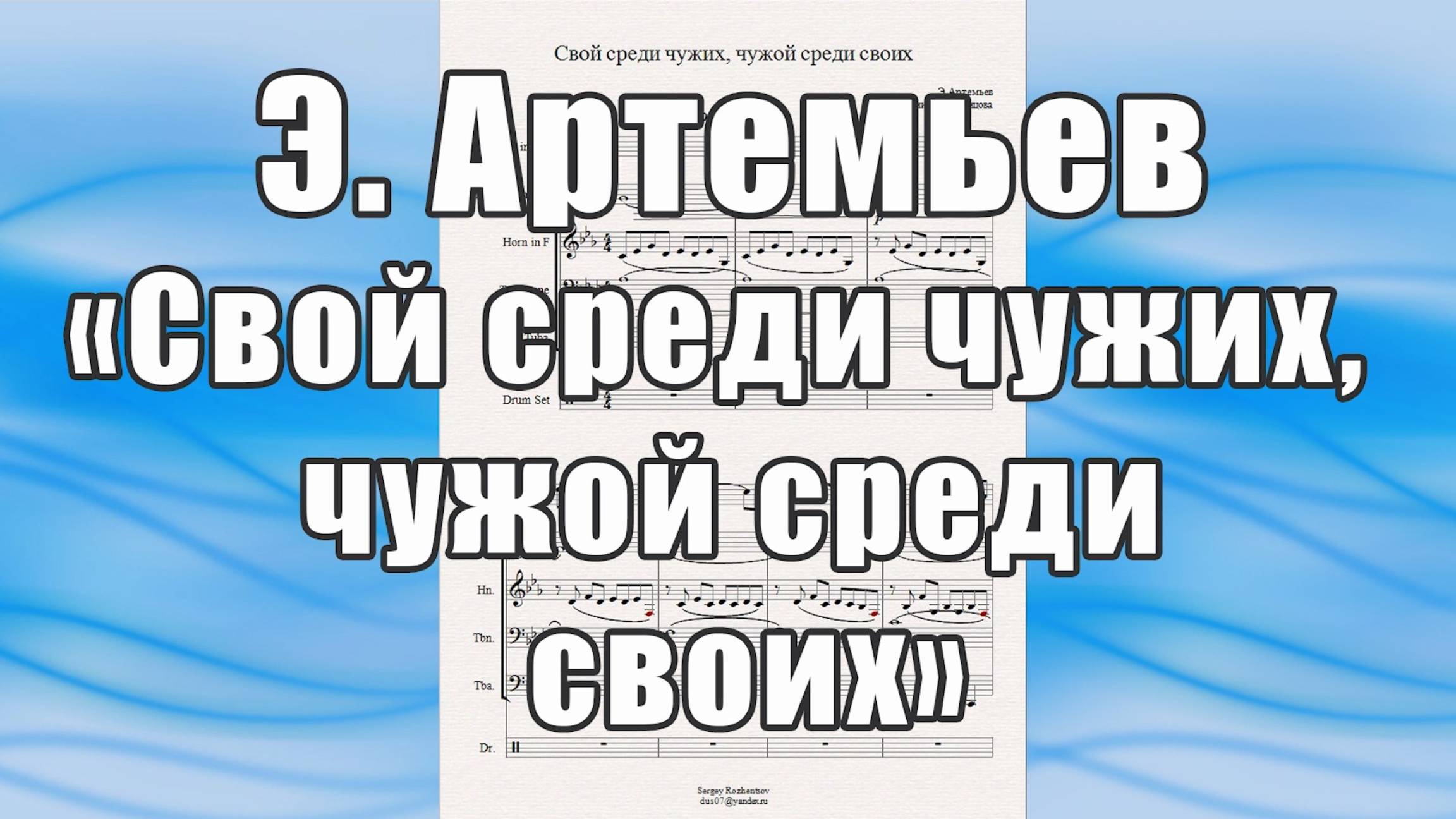 Муз. из к-ф "Свой среди чужих, чужой среди своих" (Э.Артемьев) - ноты для брасс-квинтета