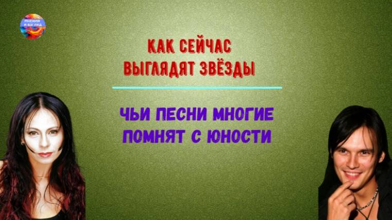 Как сейчас выглядят звёзды, чьи песни многие помнят с юности