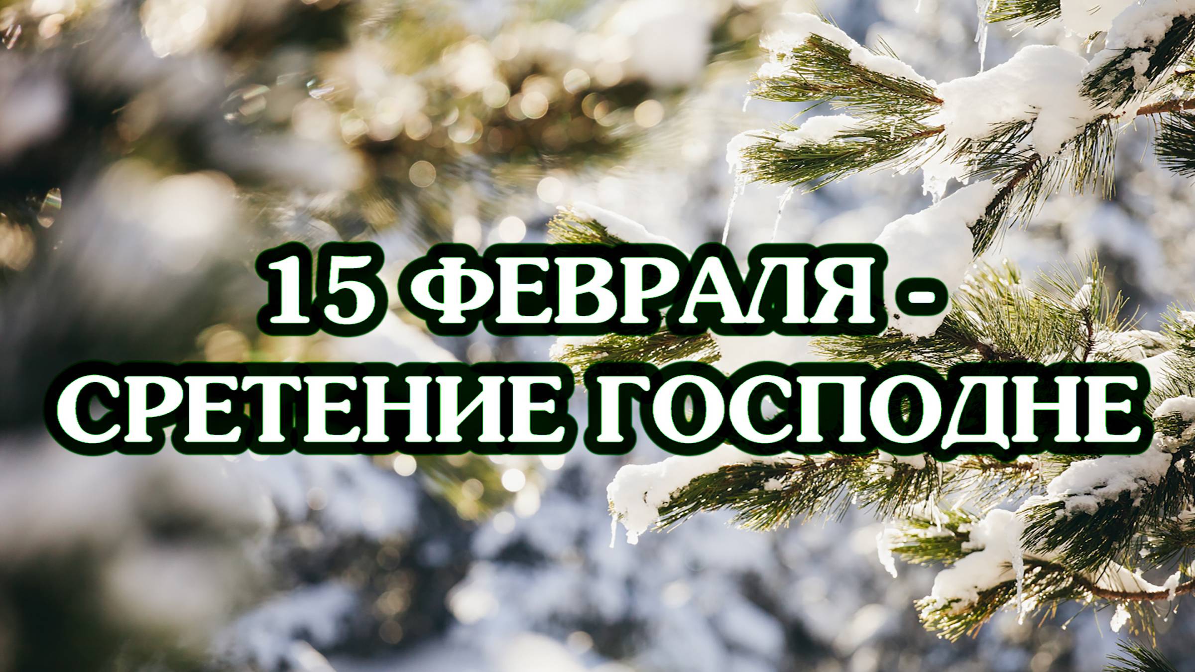15 февраля – Сретение Господне
