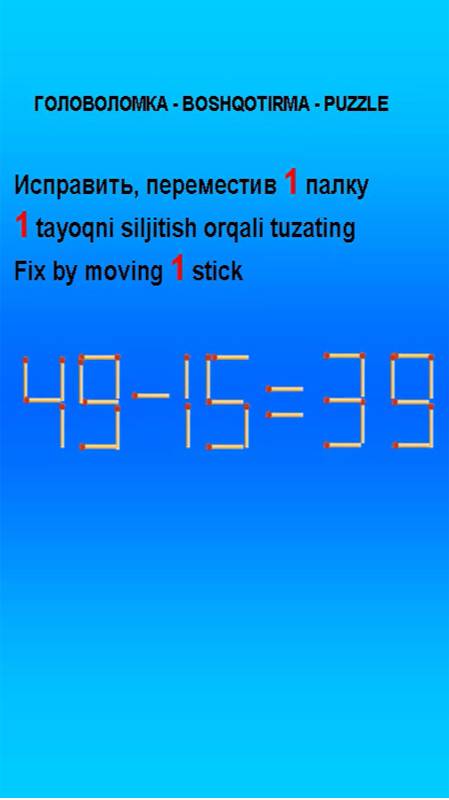 ГОЛОВОЛОМКА - BOSHQOTIRMA - PUZZLE. 
Spichka. 49-15=39