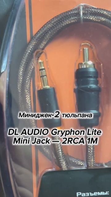 DL AUDIO GRYPHON LITE MINI JACK-2RCA 1M
