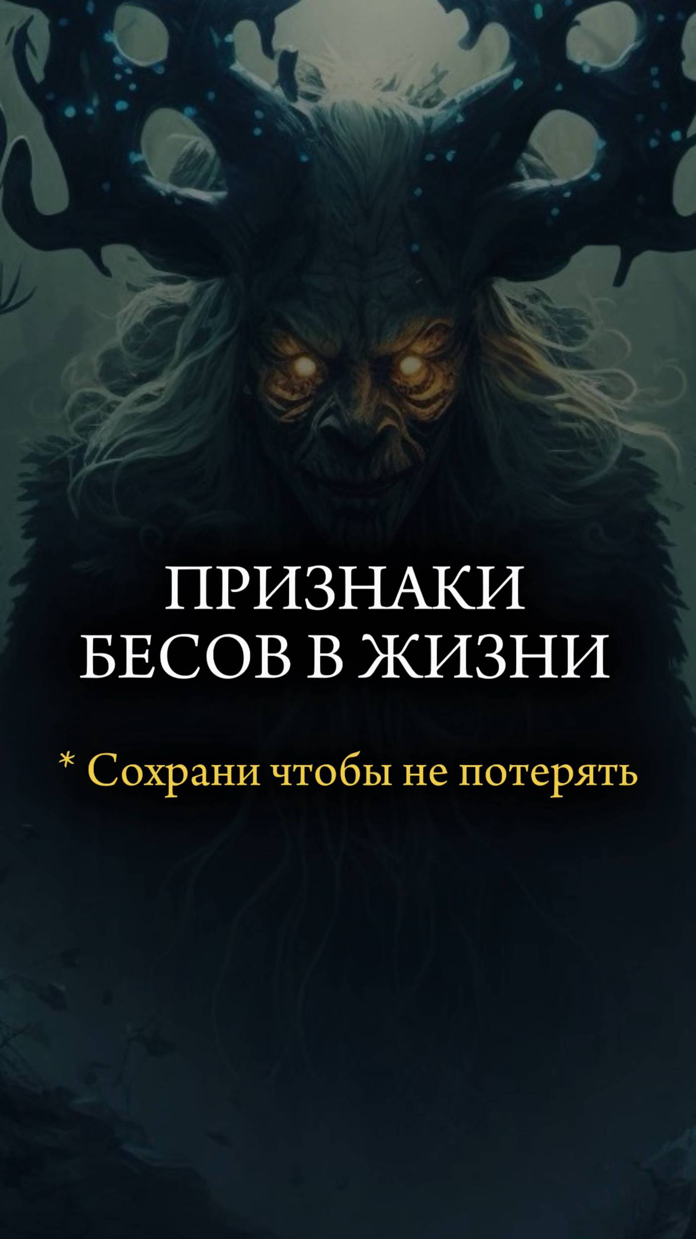 👹 ПРИЗНАКИ БЕСОВ в ЖИЗНИ 👹 #мистика #магия #ведьмы #христианство