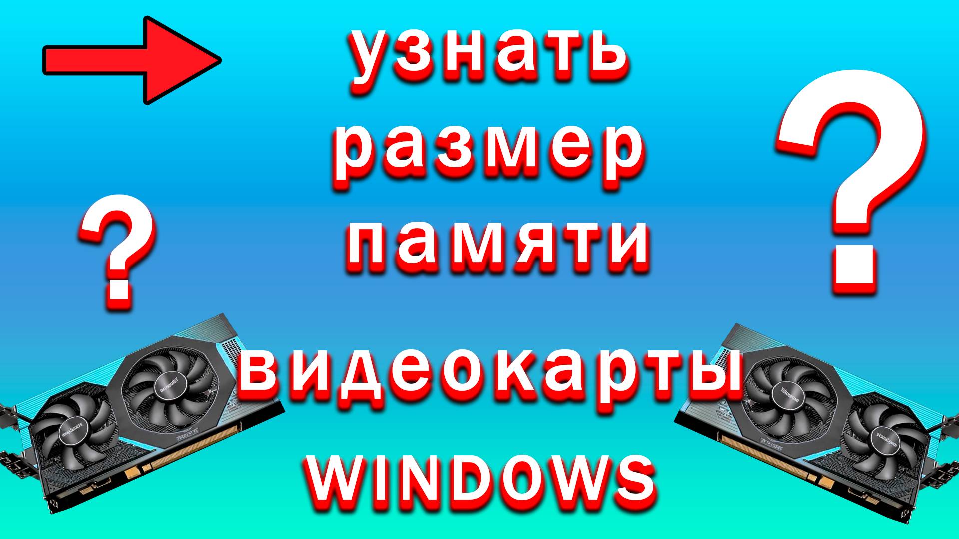 Как Узнать Память Видеокарты на Windows | Как Посмотреть Объем Оперативной Памяти Видеокарты