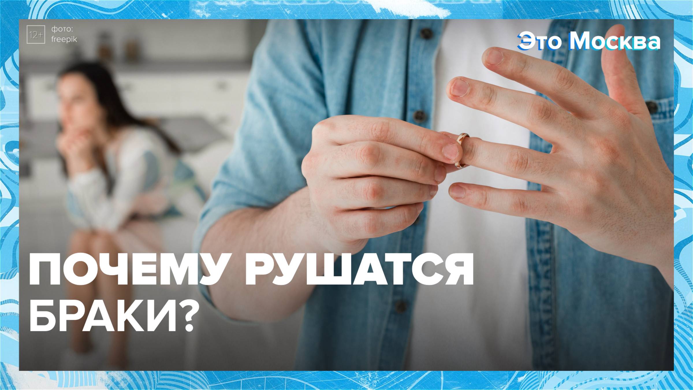 Почему рушатся браки?|Это Москва — Москва 24|Контент