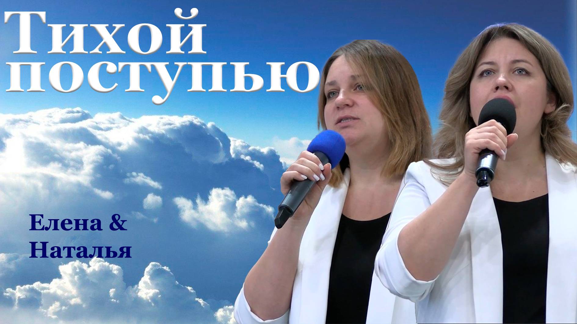 Елена & Наталья "Тихой поступью"