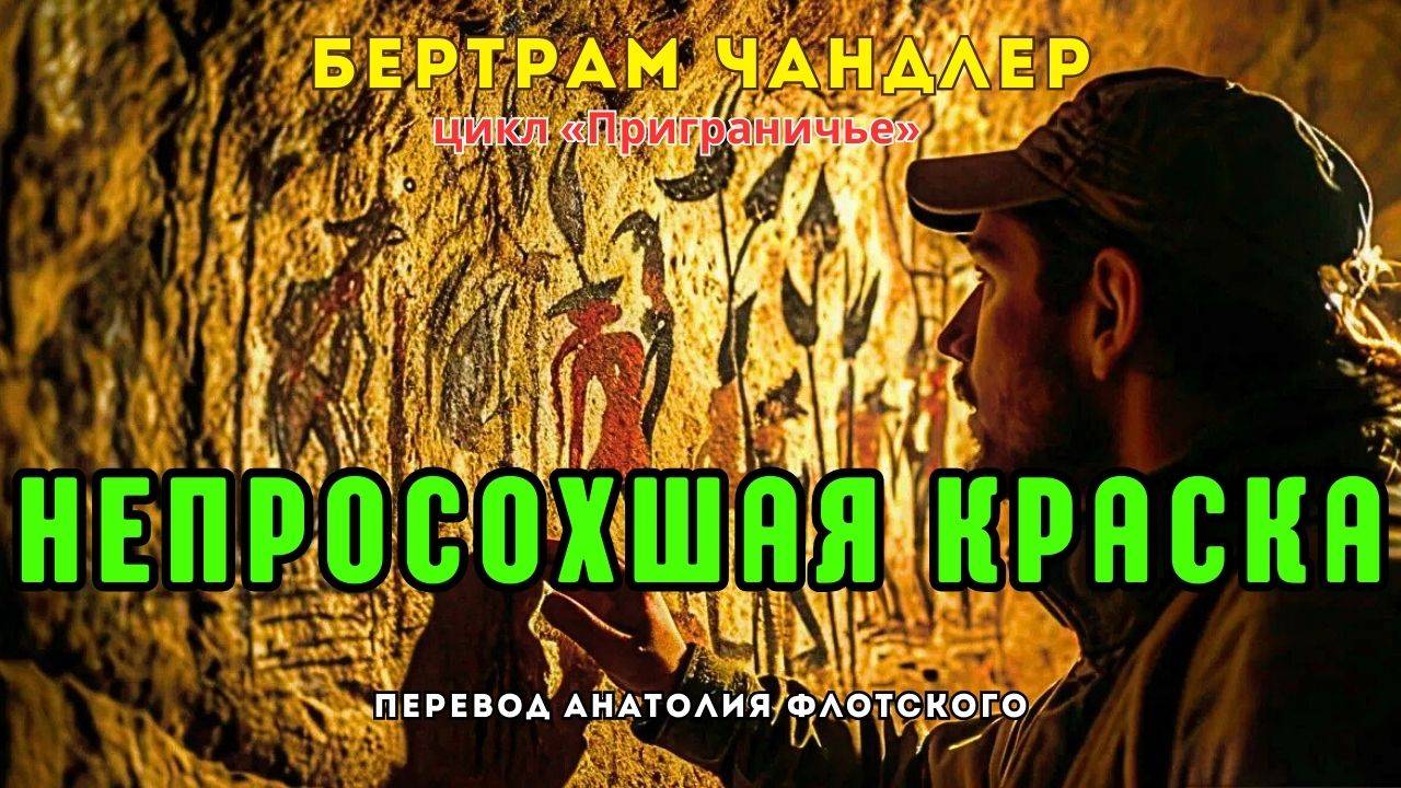 📚Бертрам Чандлер «Непросохшая краска» I Фантастика I  Аудиокнига