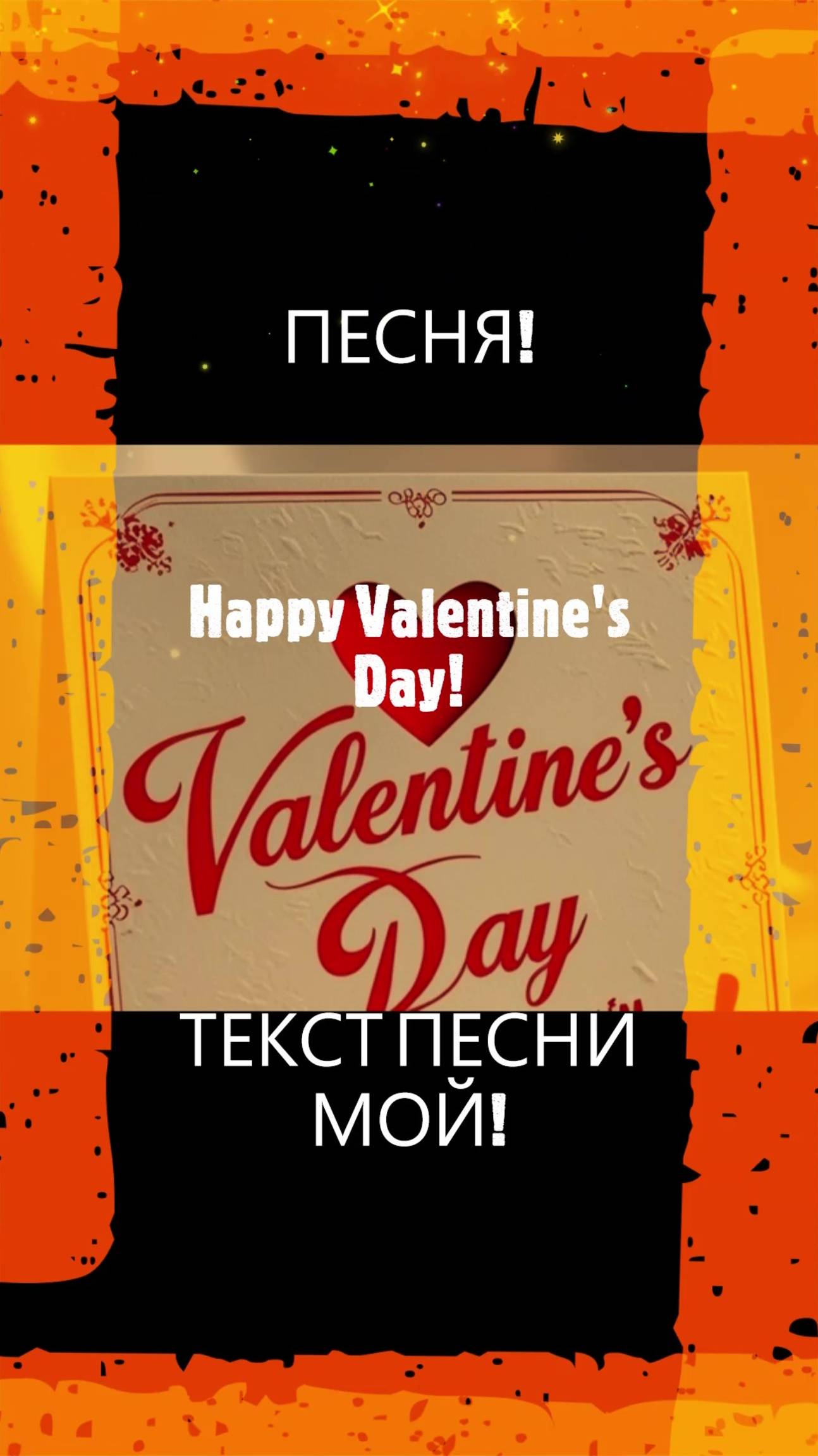 ПЕСНЯ! ДЕНЬ СВЯТОГО ВАЛЕНТИНА! #песня#музыка#14февраля#деньсвятоговалентина#праздник#новинка