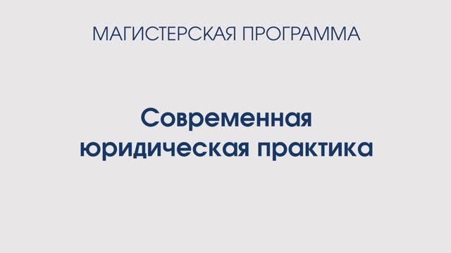 Современная юридическая практика