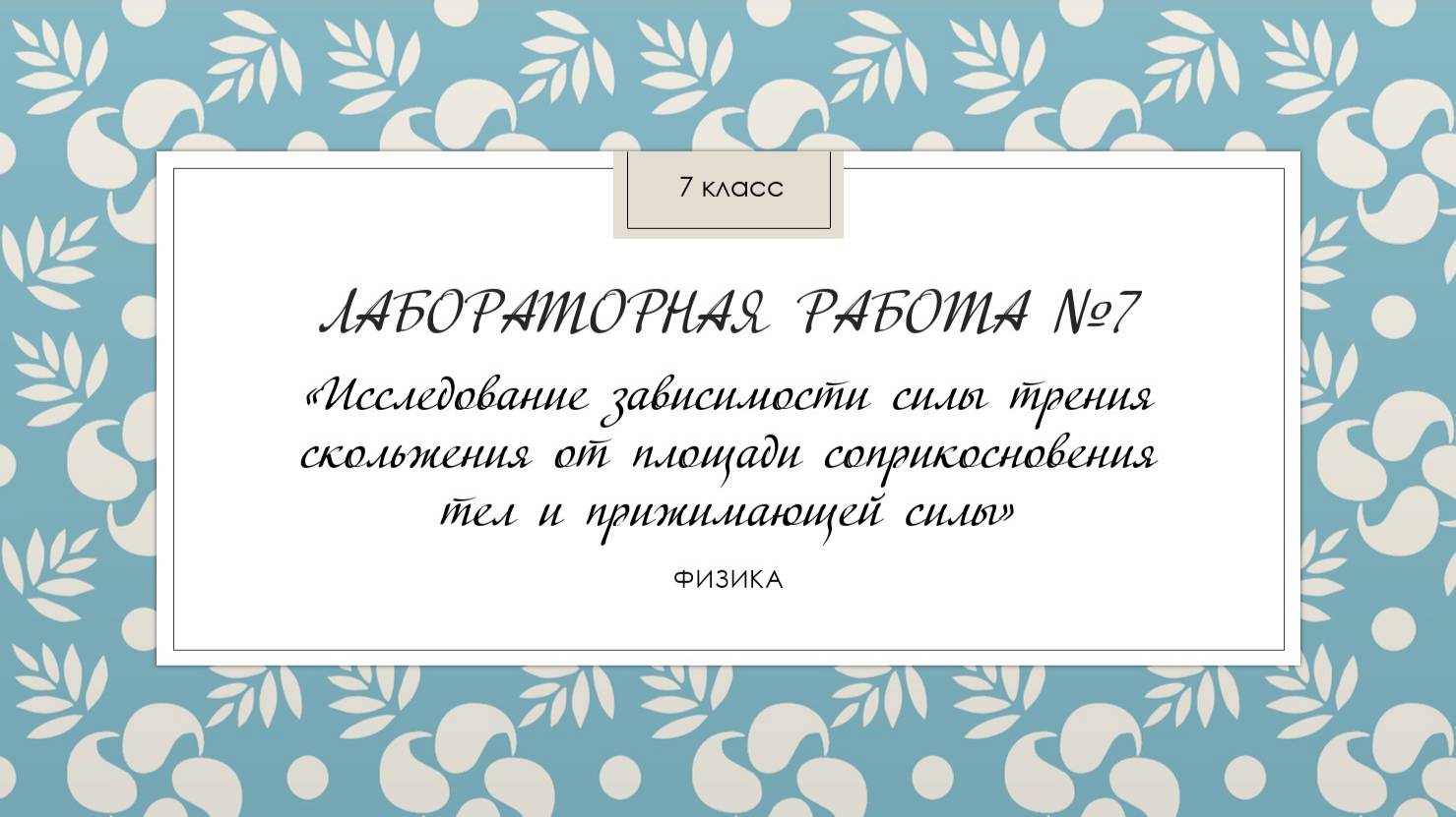 7 класс_Лабораторная работа № 7_Исследование зависимости силы трения