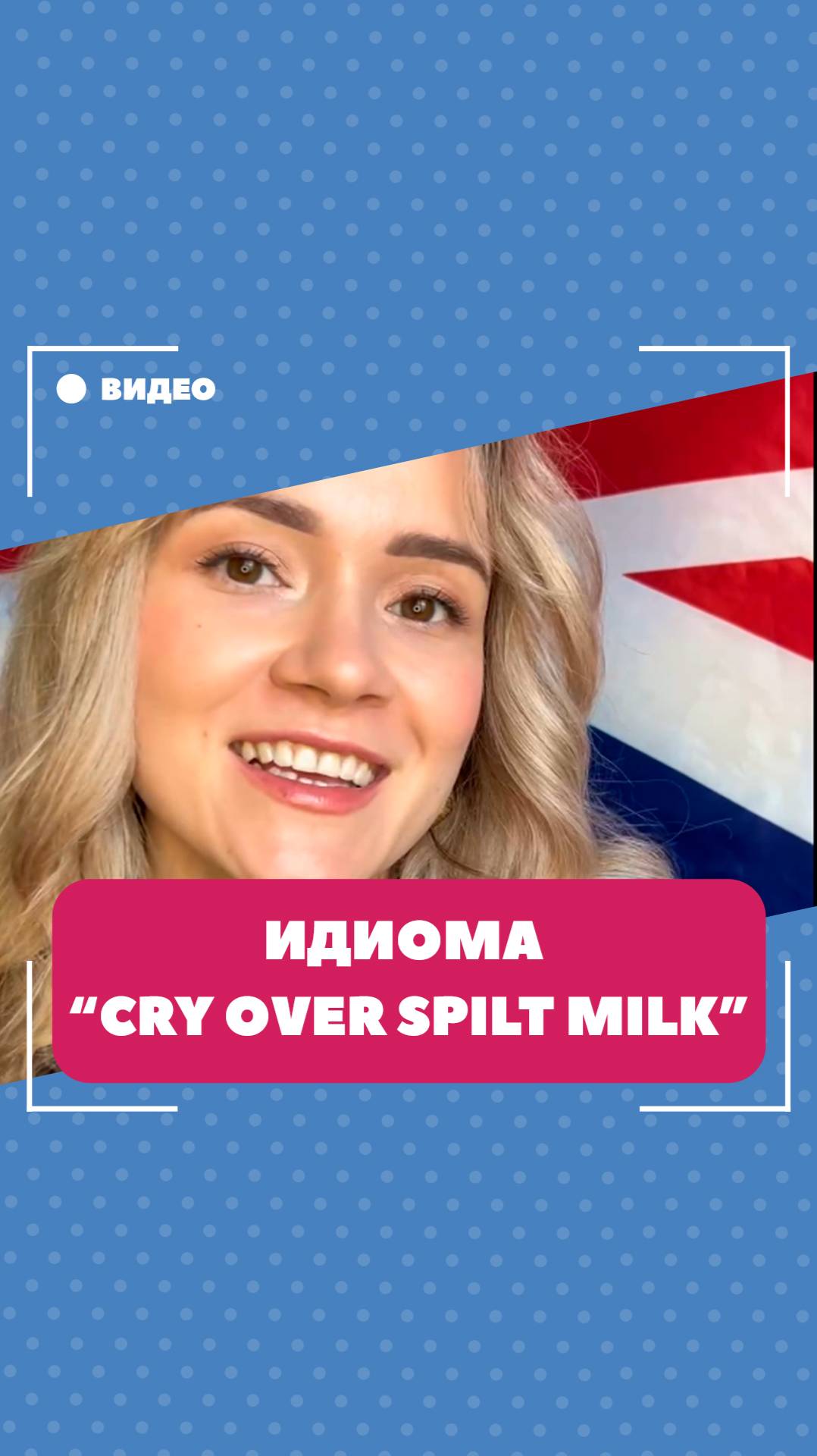 Значение идиомы "cry over spilt milk". Школа английского языка English Discussions