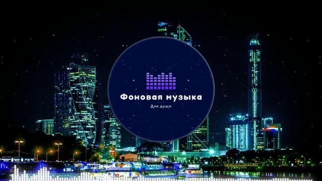 Фоновая музыка - Ночная Москва в стиле диско