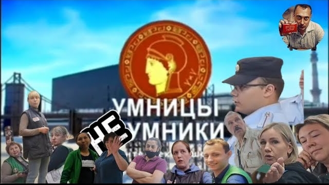 [НЕ] УМНИЦЫ И УМНИКИ