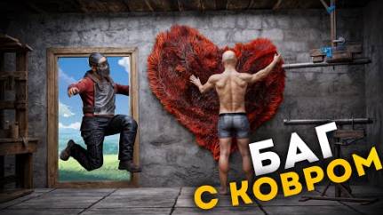 ЛОВУШКА - КОВЁР! ИГРОКИ НЕ ПОНИМАЮТ в ЧЁМ ДЕЛО в РАСТ⧸RUST