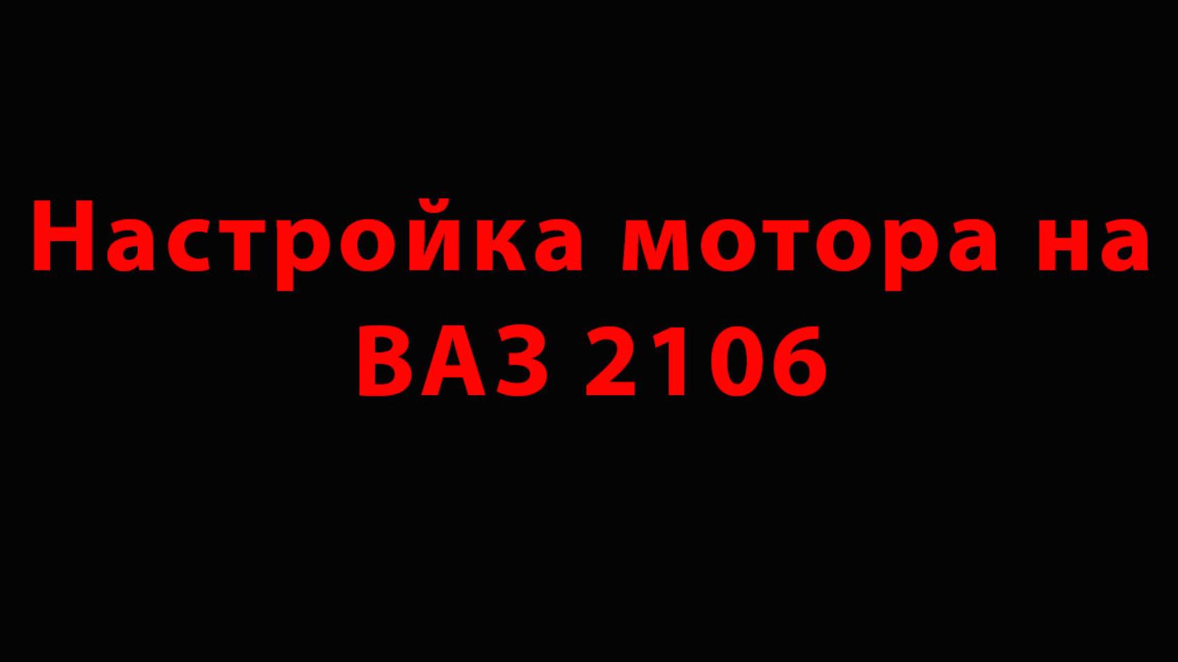 Настройка мотора на ВАЗ 2106