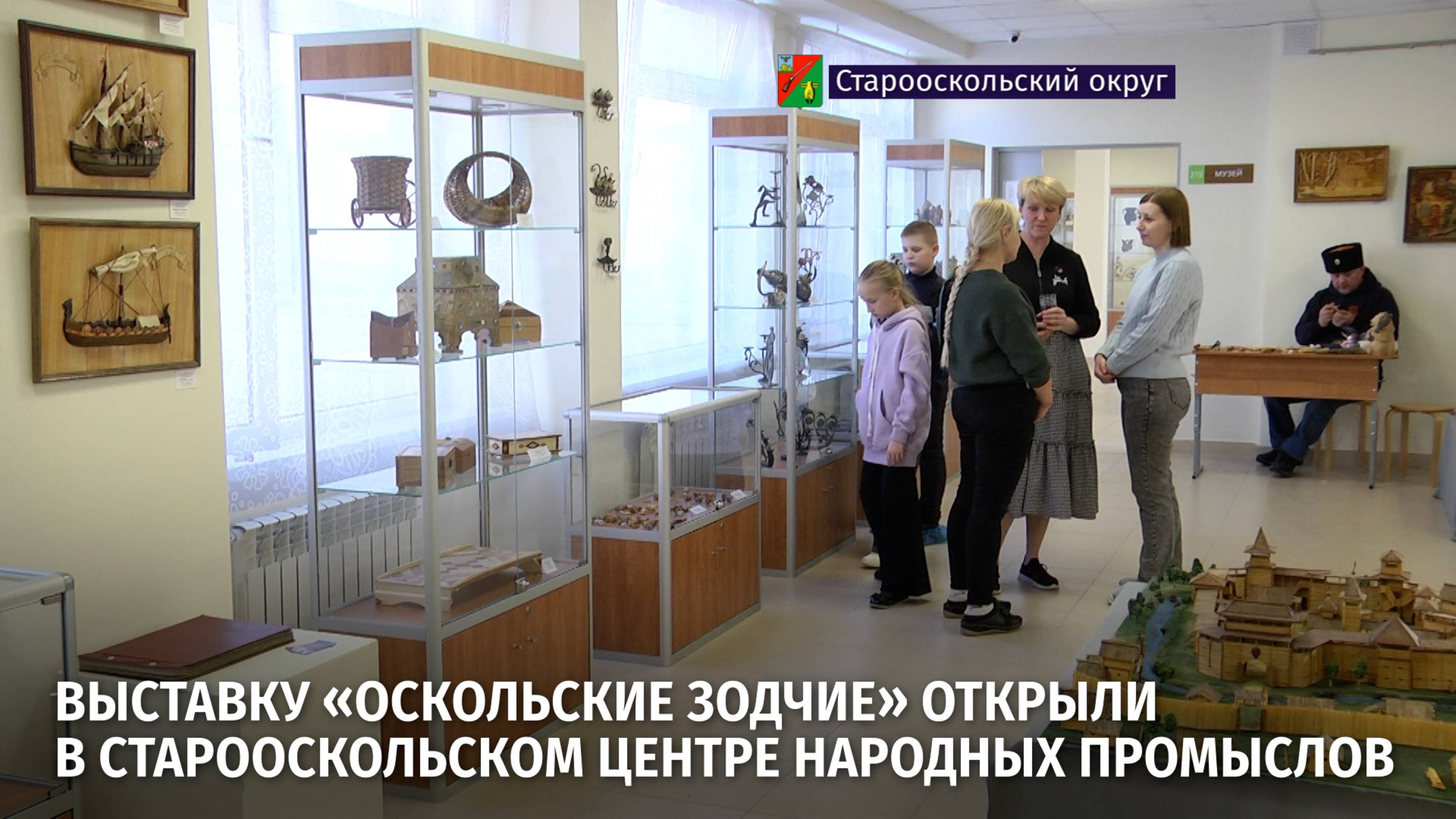 Выставку мужского творчества «Оскольские зодчие» открыли в старооскольском центре народных промыслов