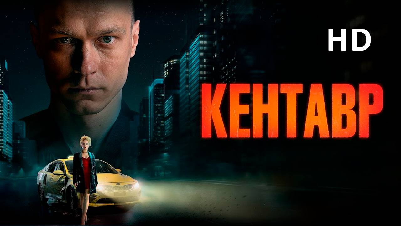 Кентавр | Фильм полностью 2023