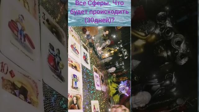 Все Сферы! Ближайшее Будущее! (30 дней). 🌈🏡☘️