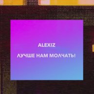 Alexiz - Лучше нам молчать! (Музыкальное видео)