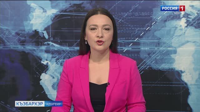 9.30 – «Къэбархэр» от 13.02.2025г.