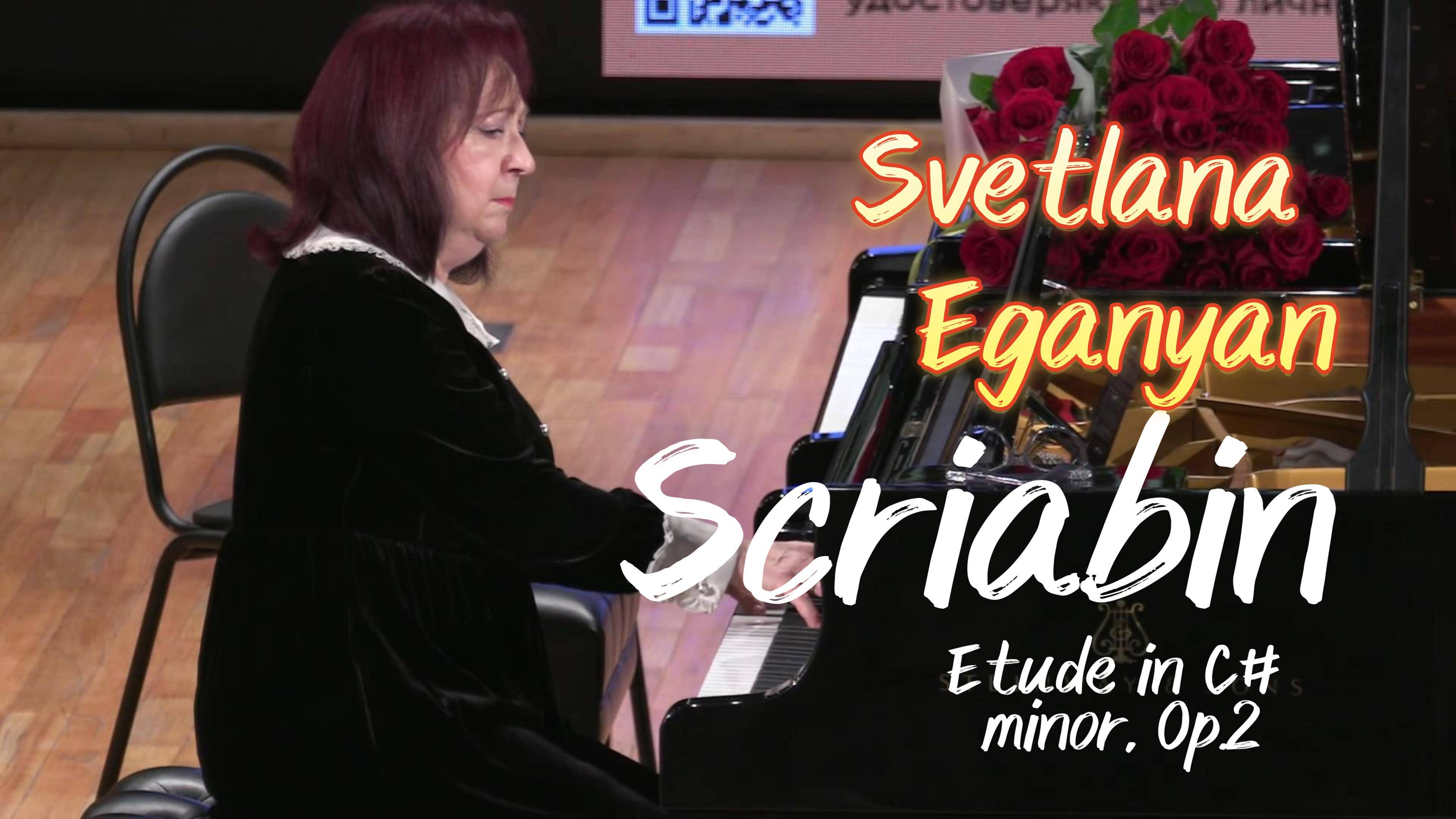 СКРЯБИН Этюд До-диез минор - Светлана Еганян / SCRIABIN Etude in C# minor, Op.2 - Svetlana Eganyan