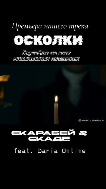 Осколки - Скарабей & СКАДЕ (feat. Daria Online)