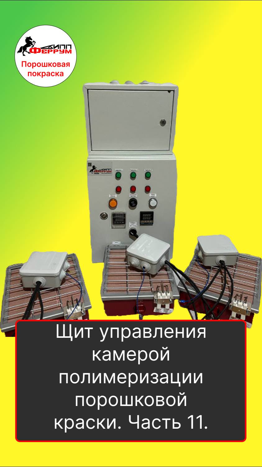 Щит управления камерой полимеризации порошковой краски. Часть 11.