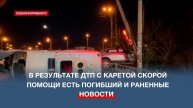 В Севастополе в ДТП погиб водитель кареты скорой медицинской помощи