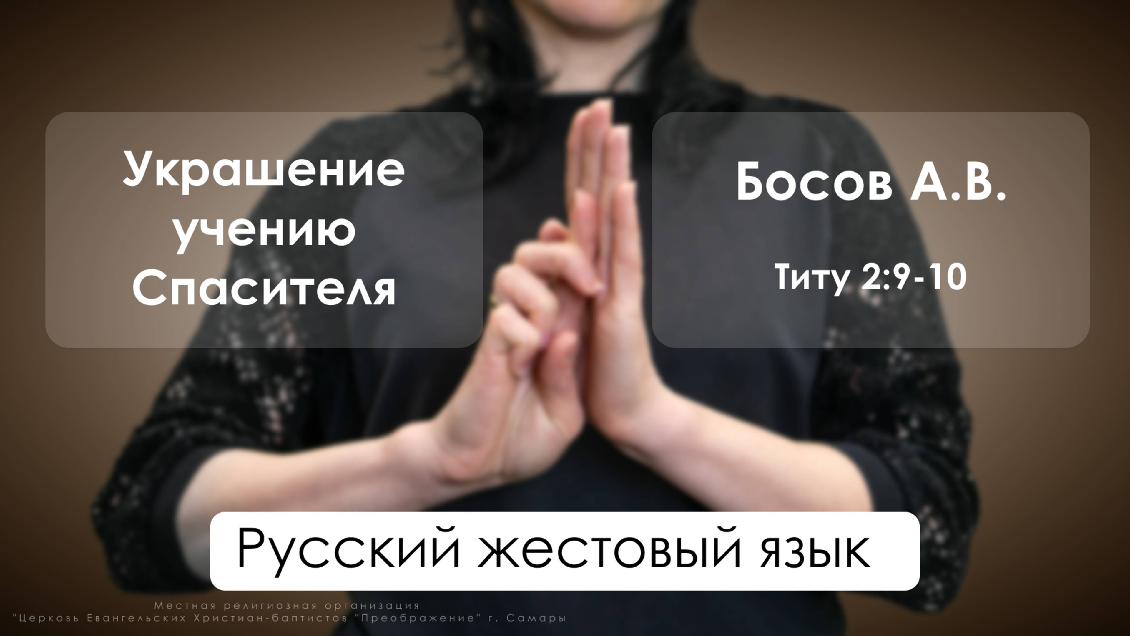 Русский жестовый язык | «Украшение учению Спасителя» | Титу 2:9-10 | Босов А.В.| 09.02.25