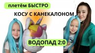 Коса с канекалоном. Плетём Водопад 2:0.