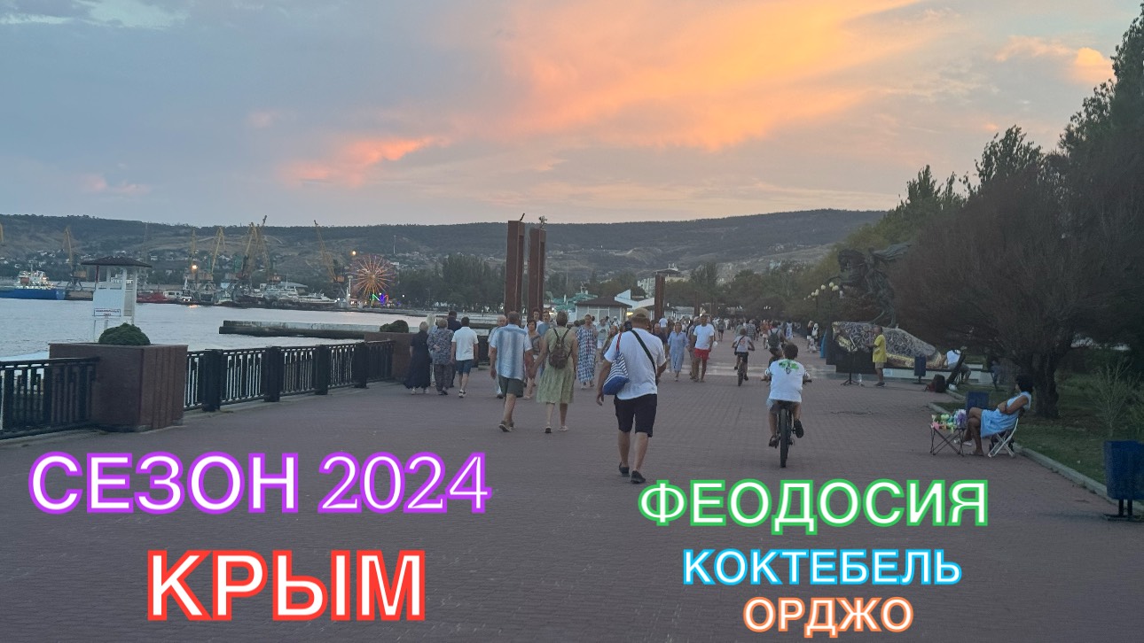 КРЫМ | СЕЗОН 2024 | ОРДЖО-ФЕОДОСИЯ-КОКТЕБЕЛЬ-ОРДЖО, ИЮНЬ, ЧАСТЬ 1