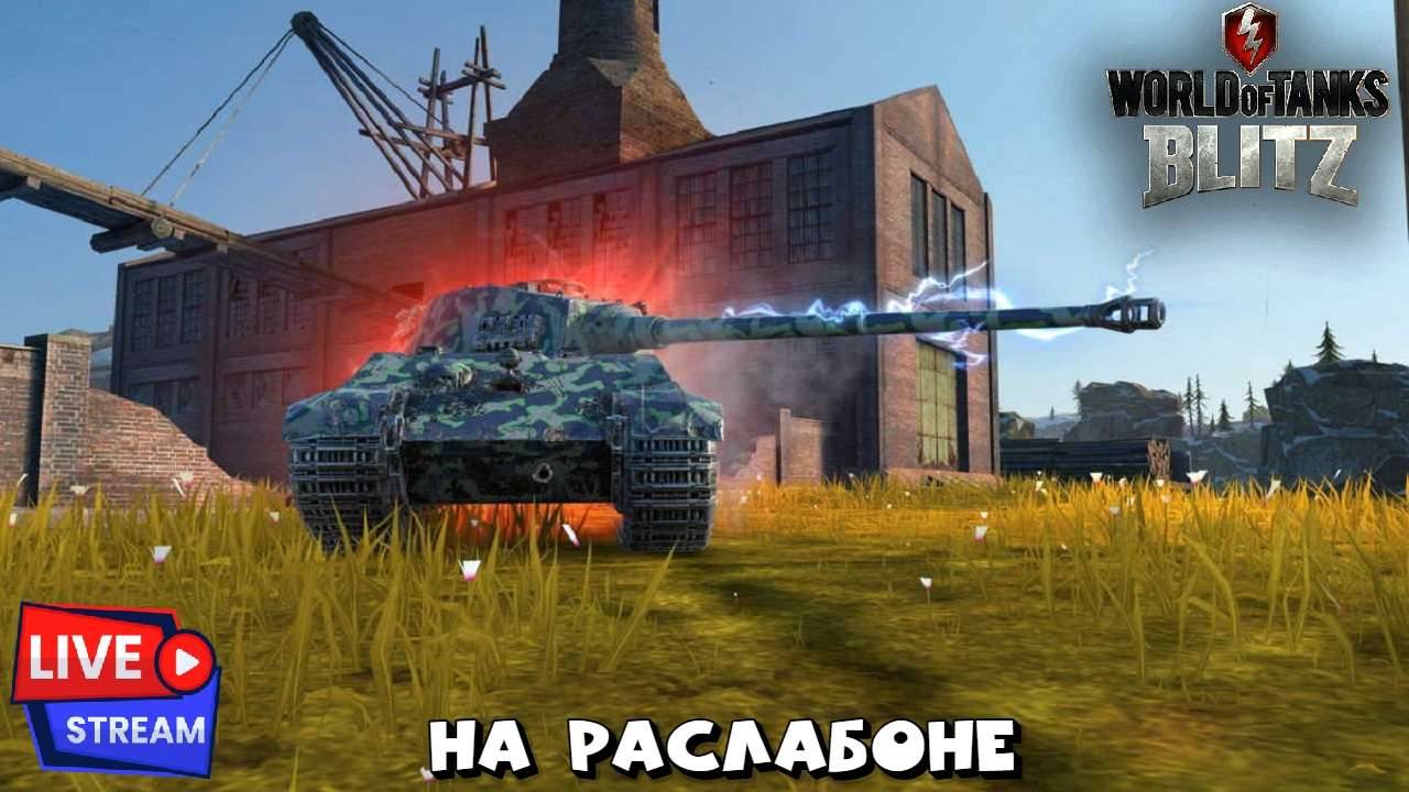 🔴 wotblitz КАТАЮ В РАНДОМЕ И ВО ВЗВОДЕ, ПОДГОТОВКА К BIGG BOSS !!!