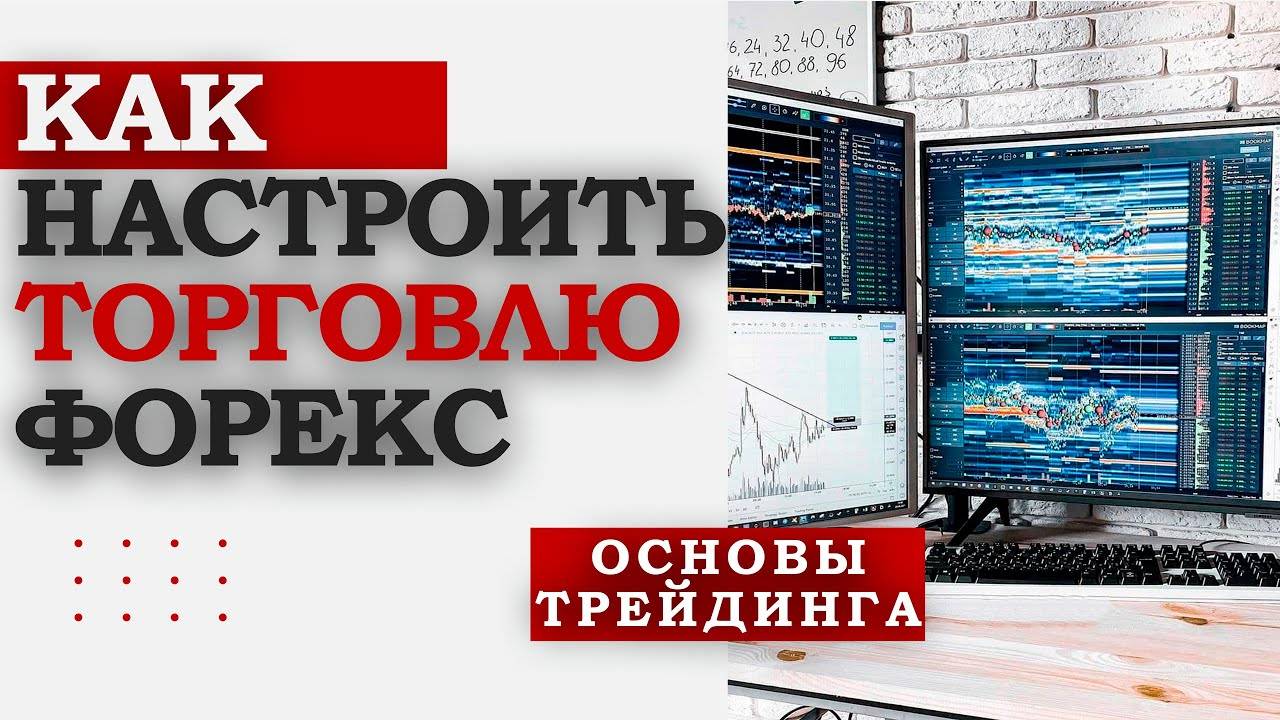 Как построить структуру процесса торговли Форекс?