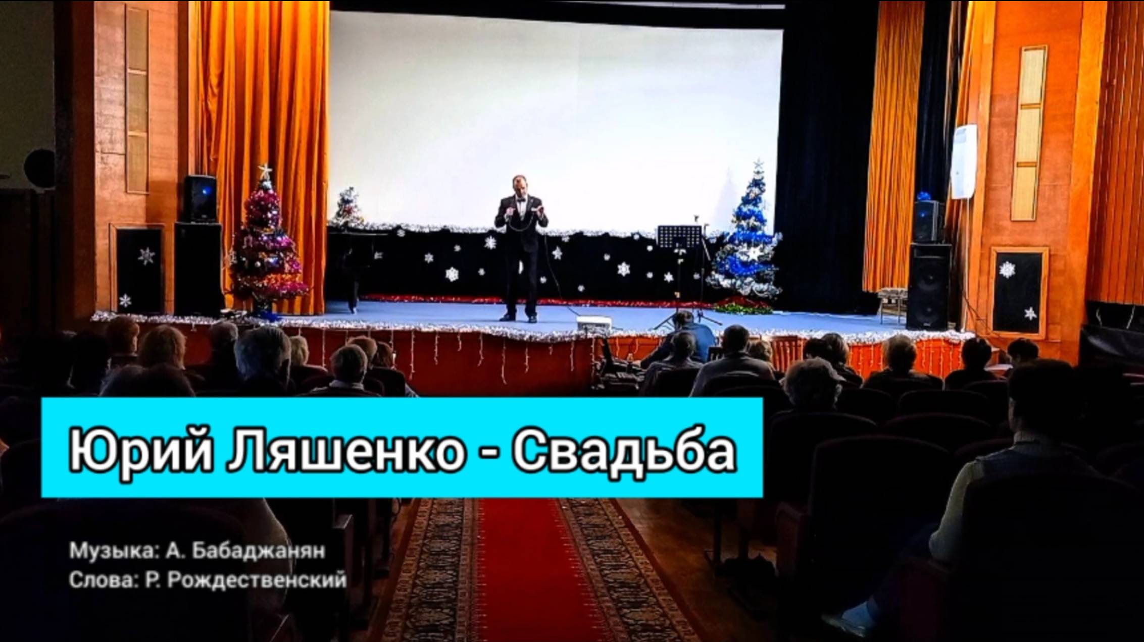Юрий Ляшенко - Свадьба