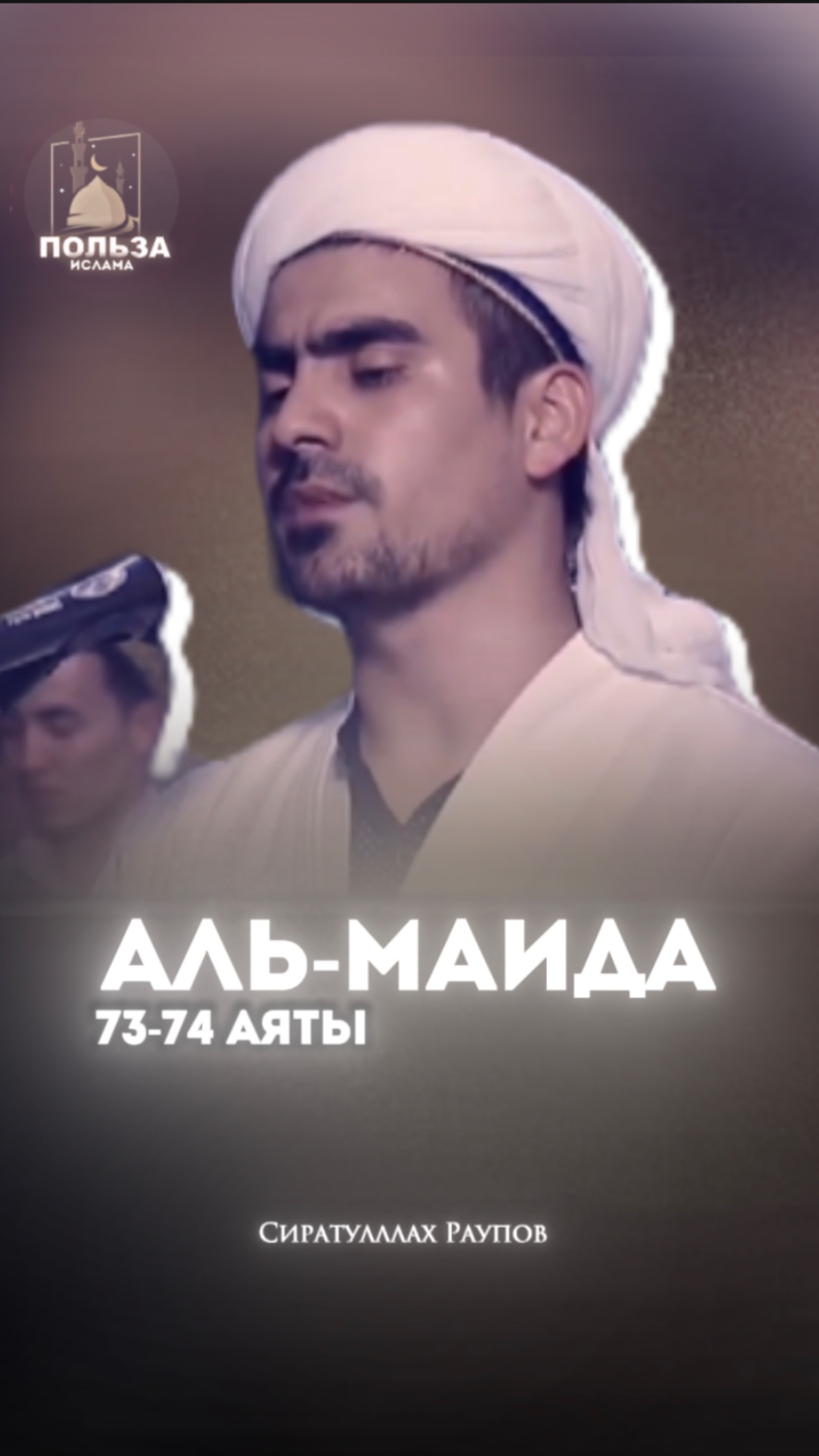 «Аль-Маида» Аяты 73-74