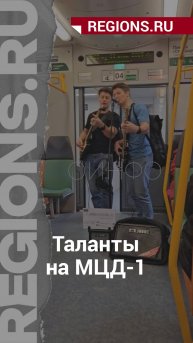 Таланты на МЦД-1