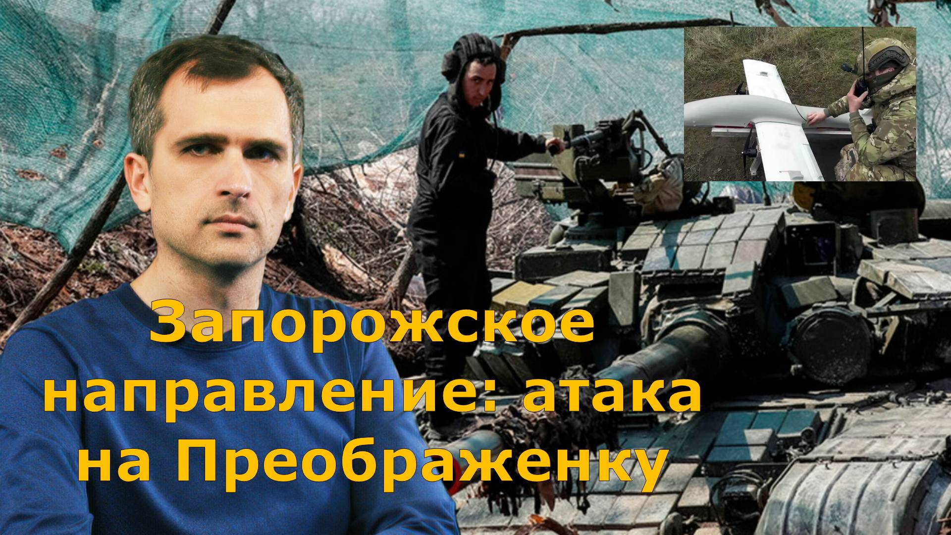 Запорожское направление: атака на Преображенку Подоляка Сводки с Фронта 14.02.2025