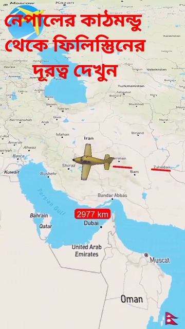নেপাল, কাঠমন্ডু থেকে ফিলিস্তিনের দূরত্ব,#freepalestine