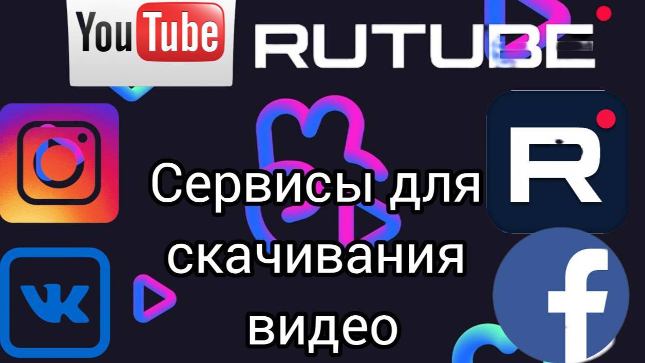 Расширения по скачиванию видео с разных платформ Rutub﹥ Вконтакте и другие